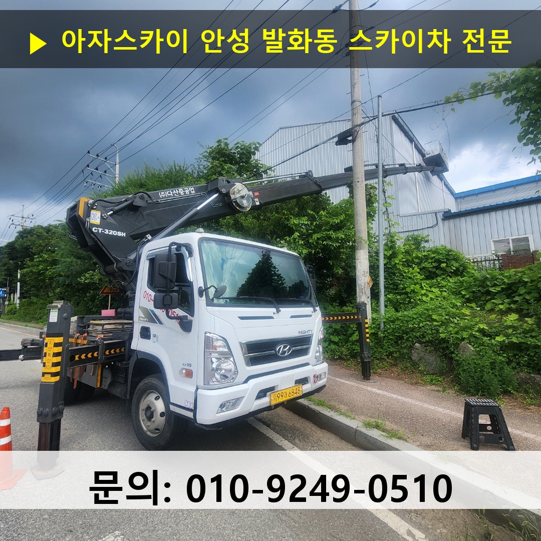 안성 발화동 스카이차 스카이차 현장 작업