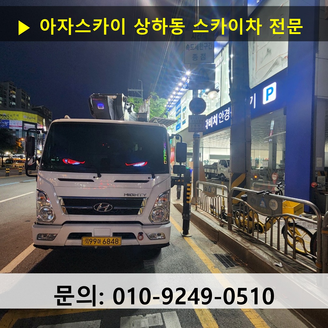 상하동 스카이차 스카이차 현장 작업