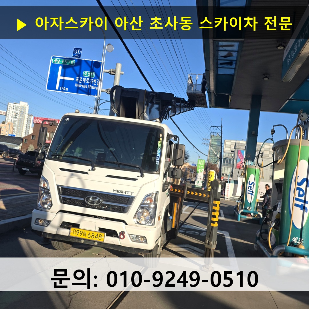 아산 초사동 스카이차 스카이차 현장 작업