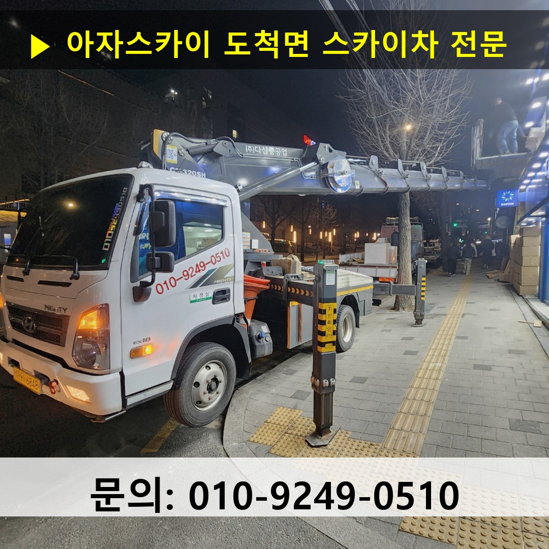 도척면 스카이차 스카이차 현장 작업