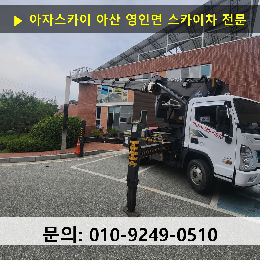 아산 영인면 스카이차 스카이차 현장 작업