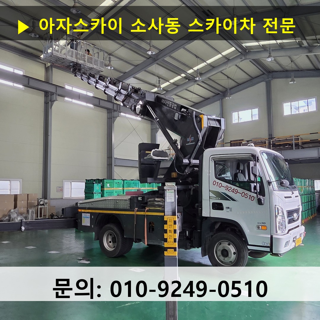 소사동 스카이차 스카이차 현장 작업