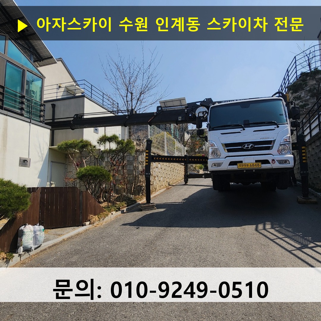 수원 인계동 스카이차 스카이차 현장 작업