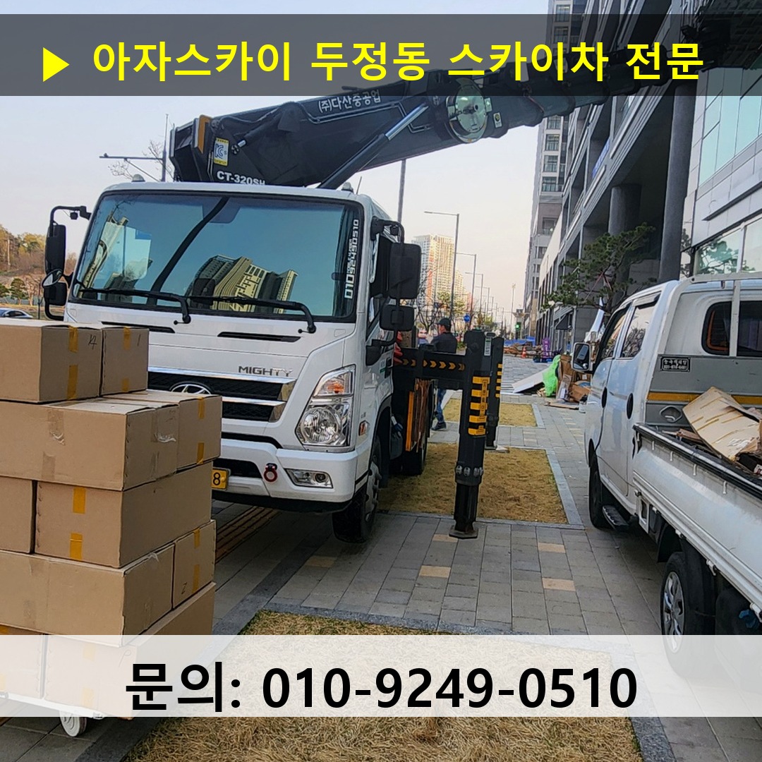 두정동 스카이차 스카이차 현장 작업
