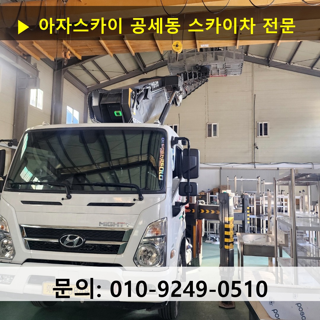 공세동 스카이차 스카이차 현장 작업