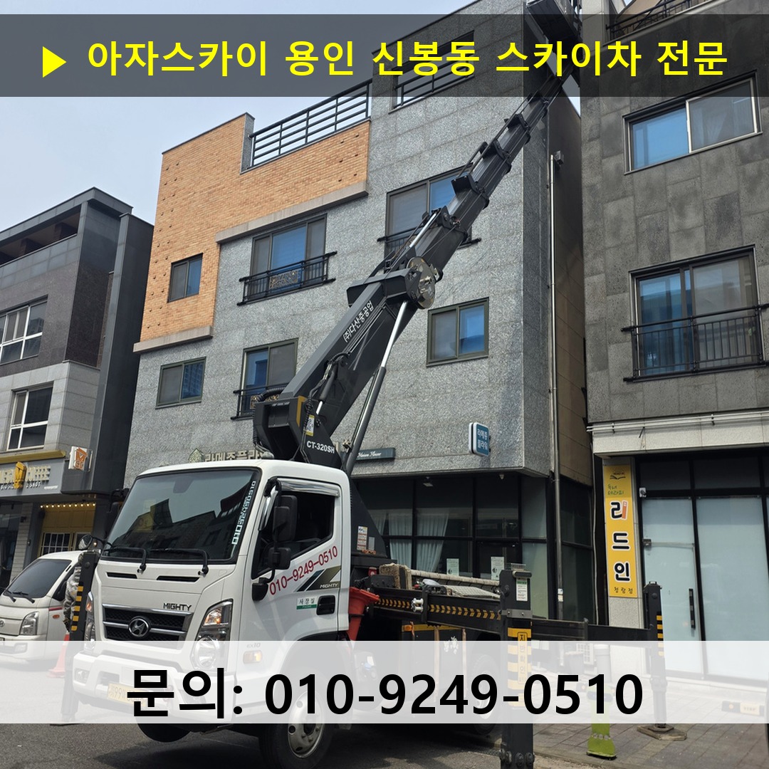 용인 신봉동 스카이차 스카이차 현장 작업