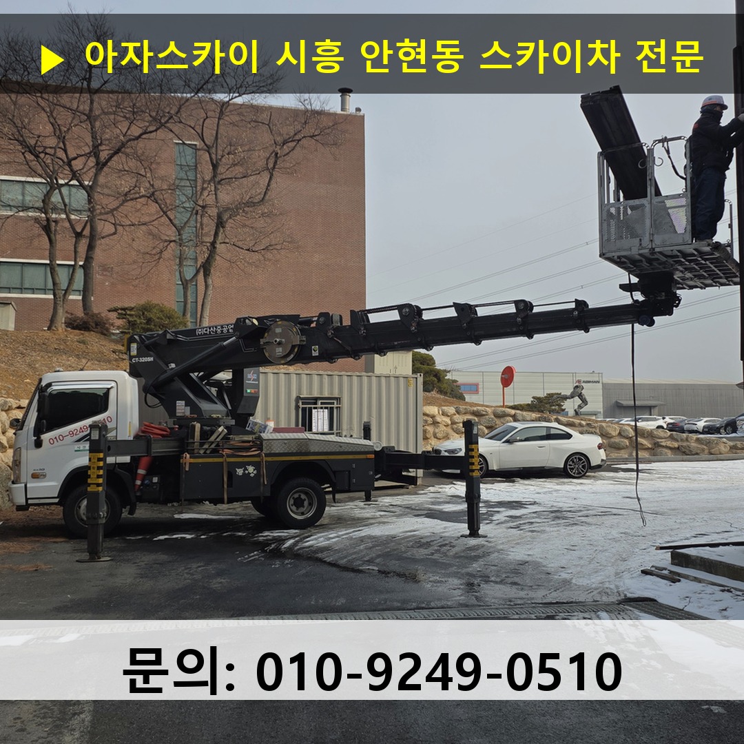 시흥 안현동 스카이차 스카이차 현장 작업