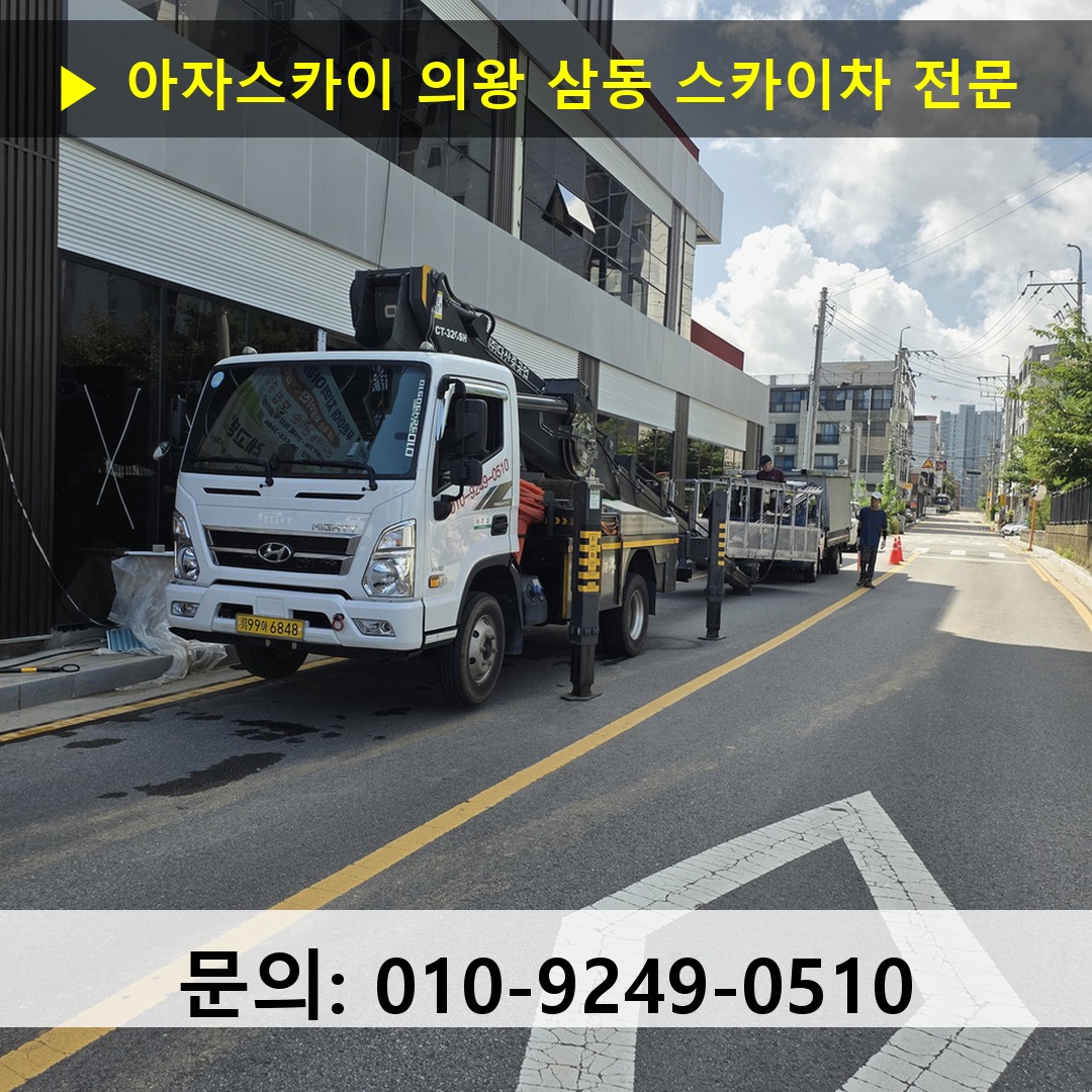 의왕 삼동 스카이차 스카이차 현장 작업 의왕 삼동 스카이차 스카이차 현장 작업