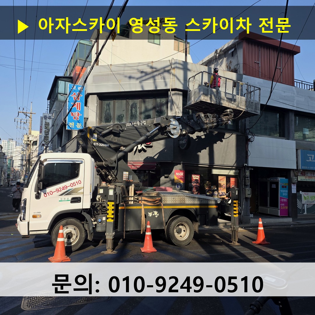 영성동 스카이차 스카이차 현장 작업