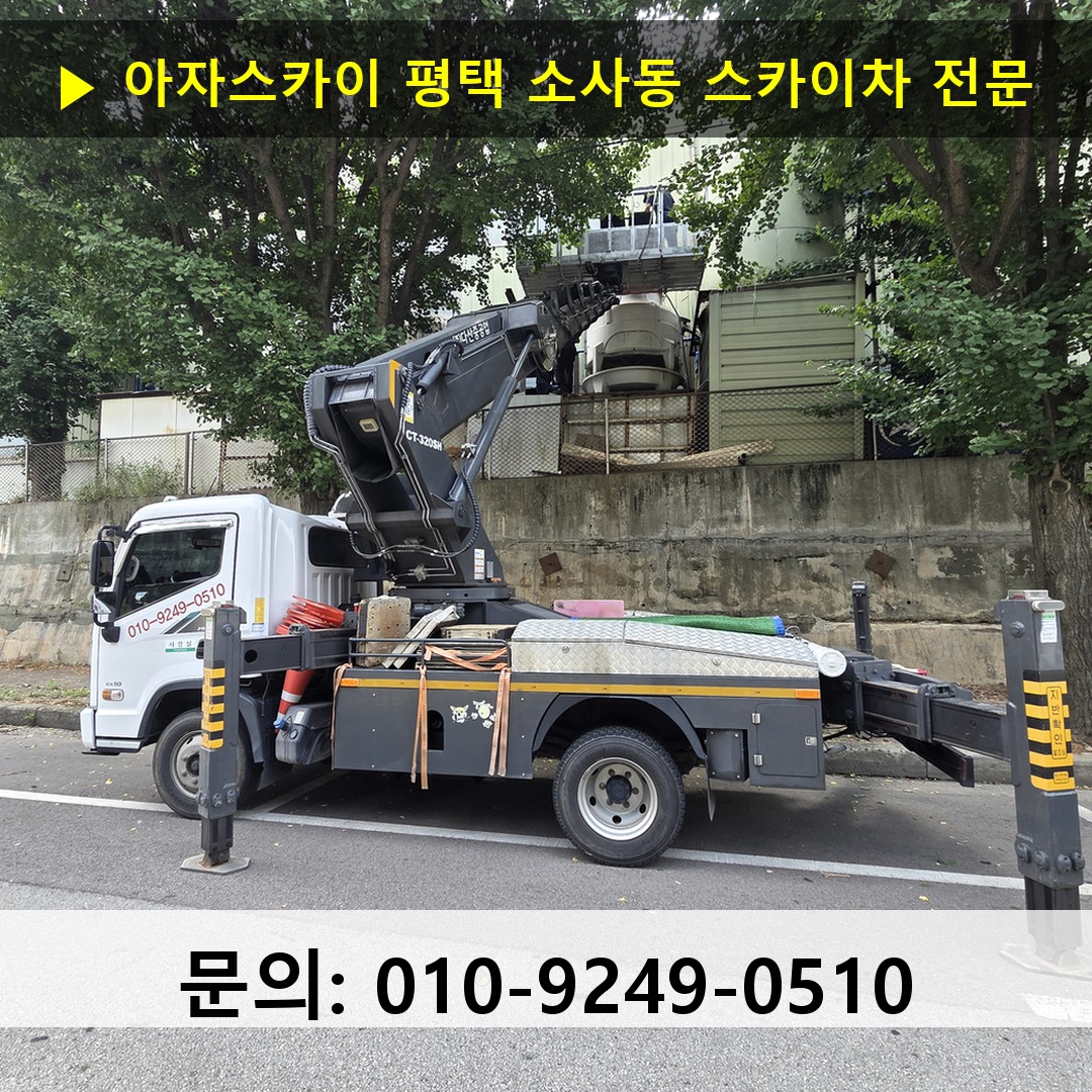 평택 소사동 스카이차 스카이차 현장 작업