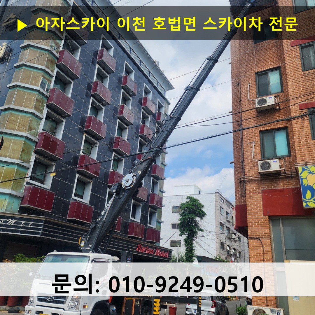 이천 호법면 스카이차 스카이차 현장 작업