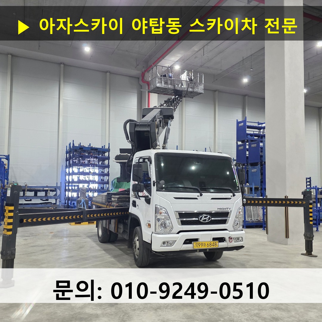 야탑동 스카이차 스카이차 현장 작업