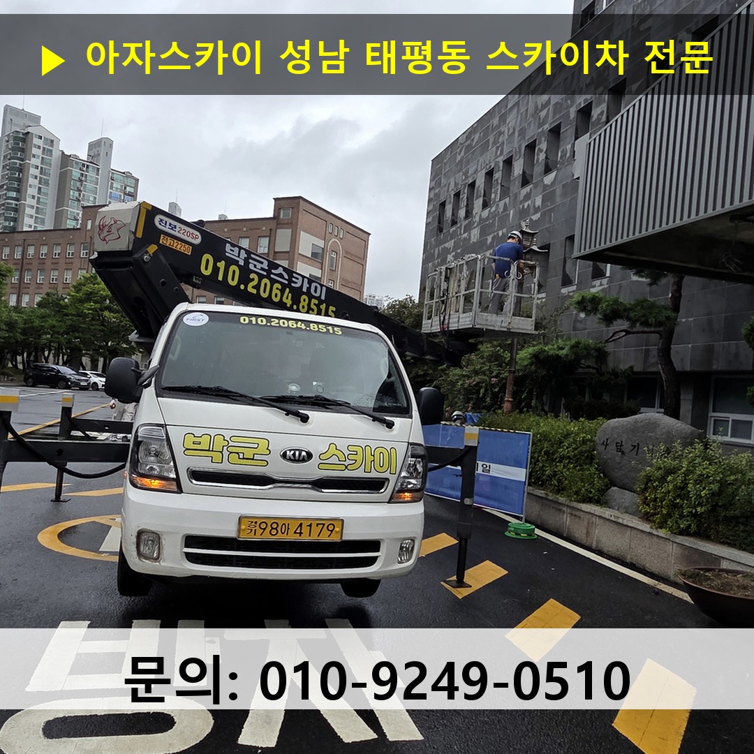 성남 태평동 스카이차 스카이차 현장 작업 성남 태평동 스카이차 스카이차 현장 작업