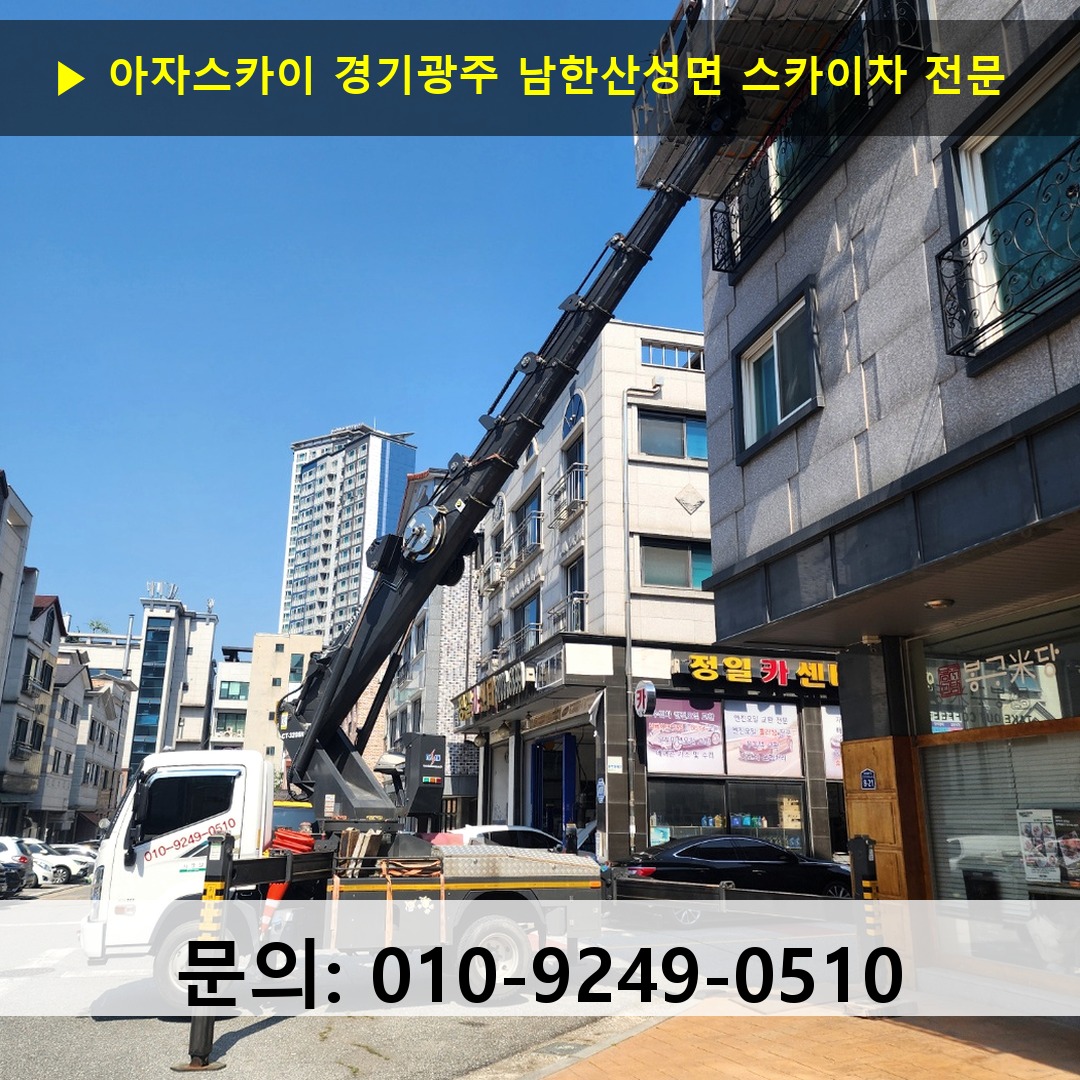 경기광주 남한산성면 스카이차 스카이차 현장 작업