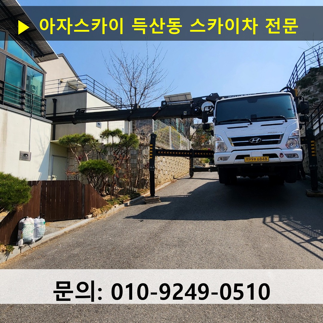 득산동 스카이차 스카이차 현장 작업