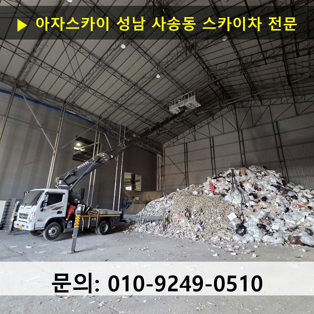 성남 사송동 스카이차 스카이차 현장 작업