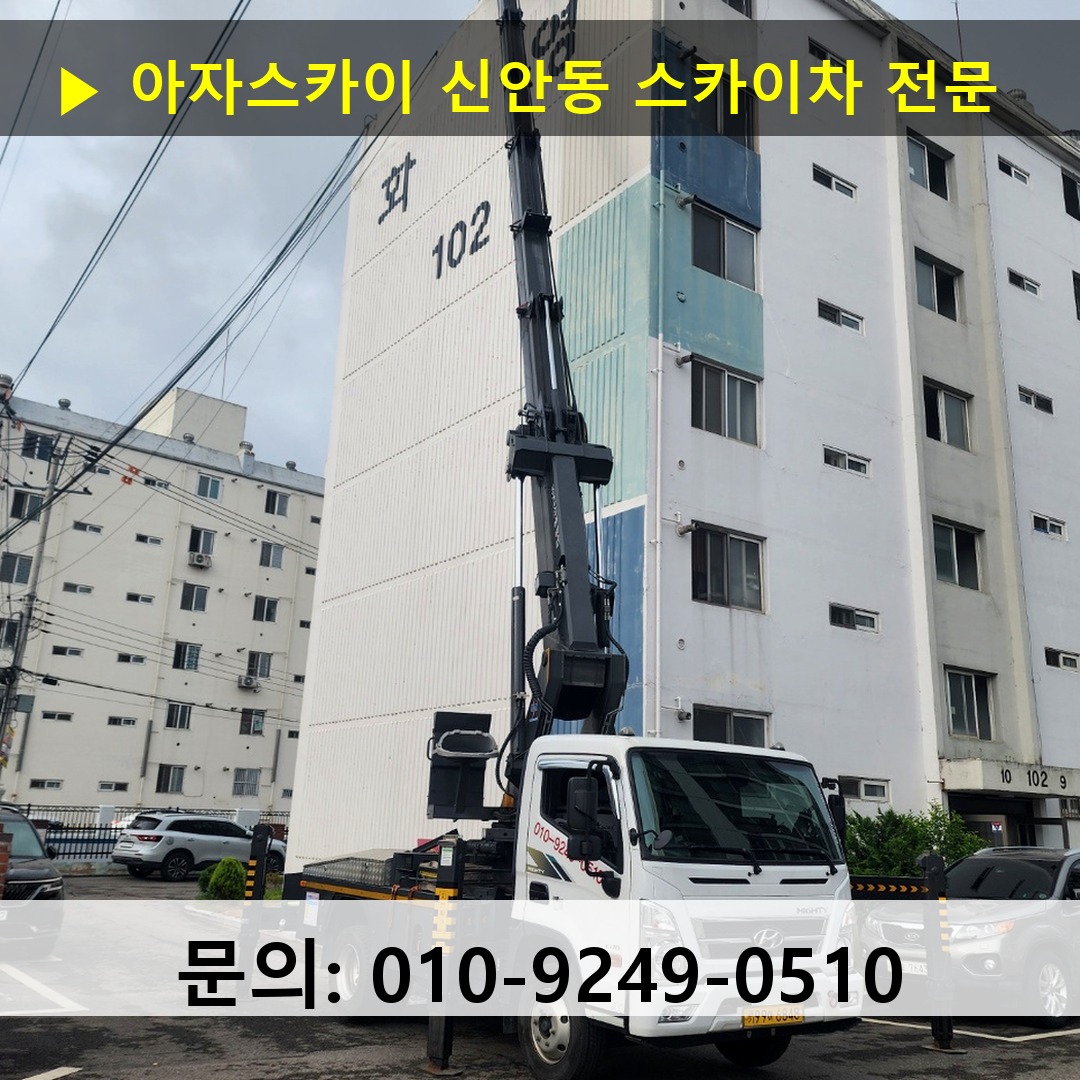신안동 스카이차 스카이차 현장 작업