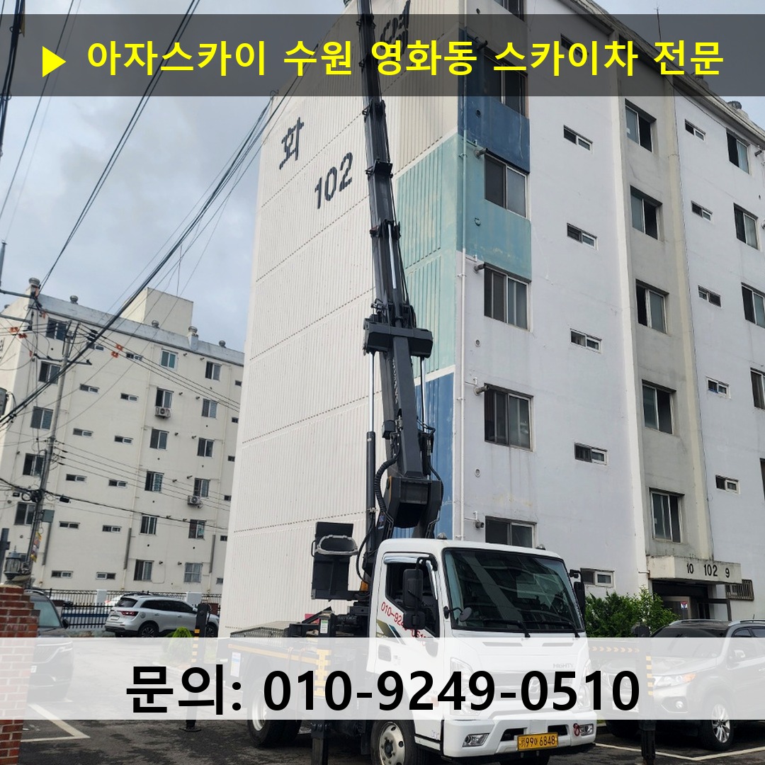 수원 영화동 스카이차 스카이차 현장 작업
