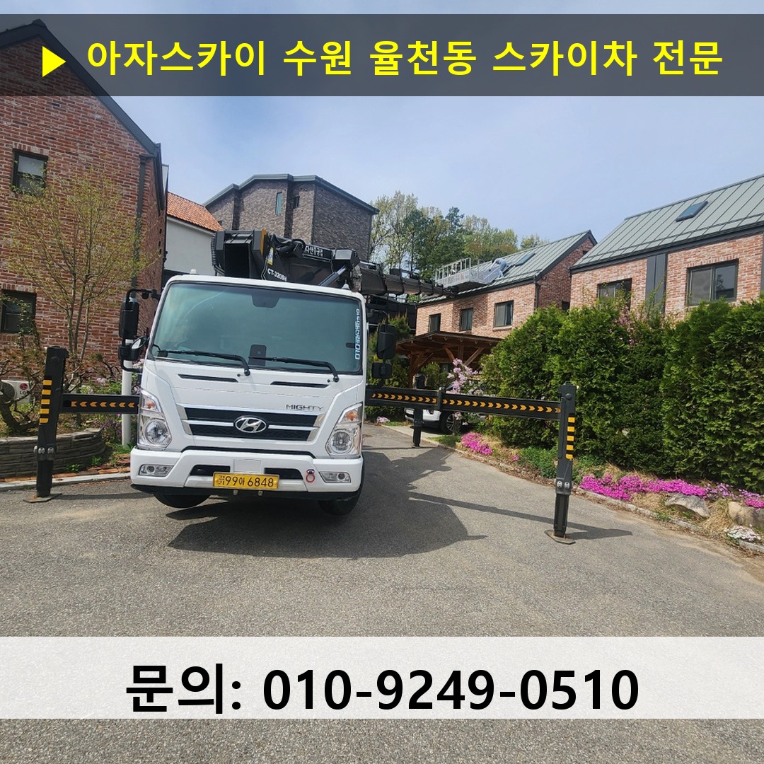 수원 율천동 스카이차 스카이차 현장 작업