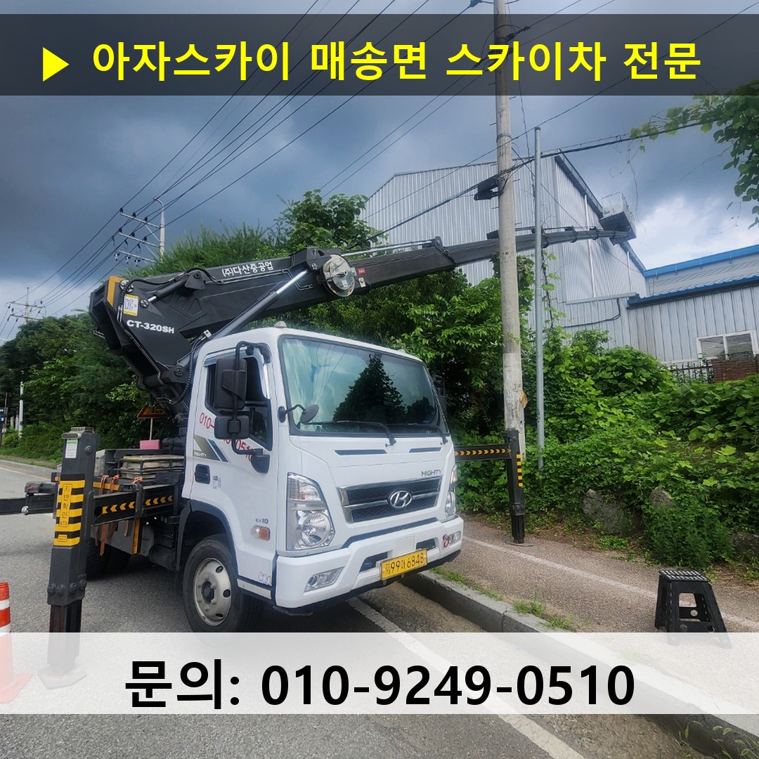 매송면 스카이차 스카이차 현장 작업