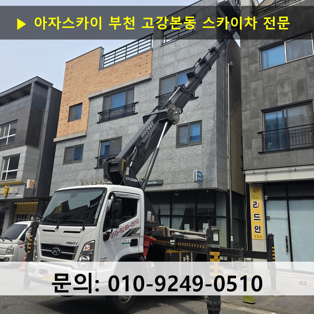 부천 고강본동 스카이차 스카이차 현장 작업 부천 고강본동 스카이차 스카이차 현장 작업