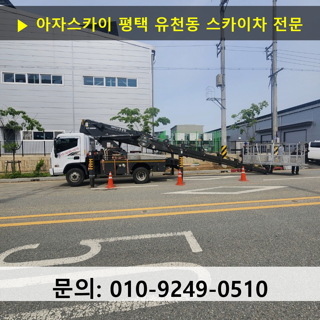 평택 유천동 스카이차 스카이차 현장 작업