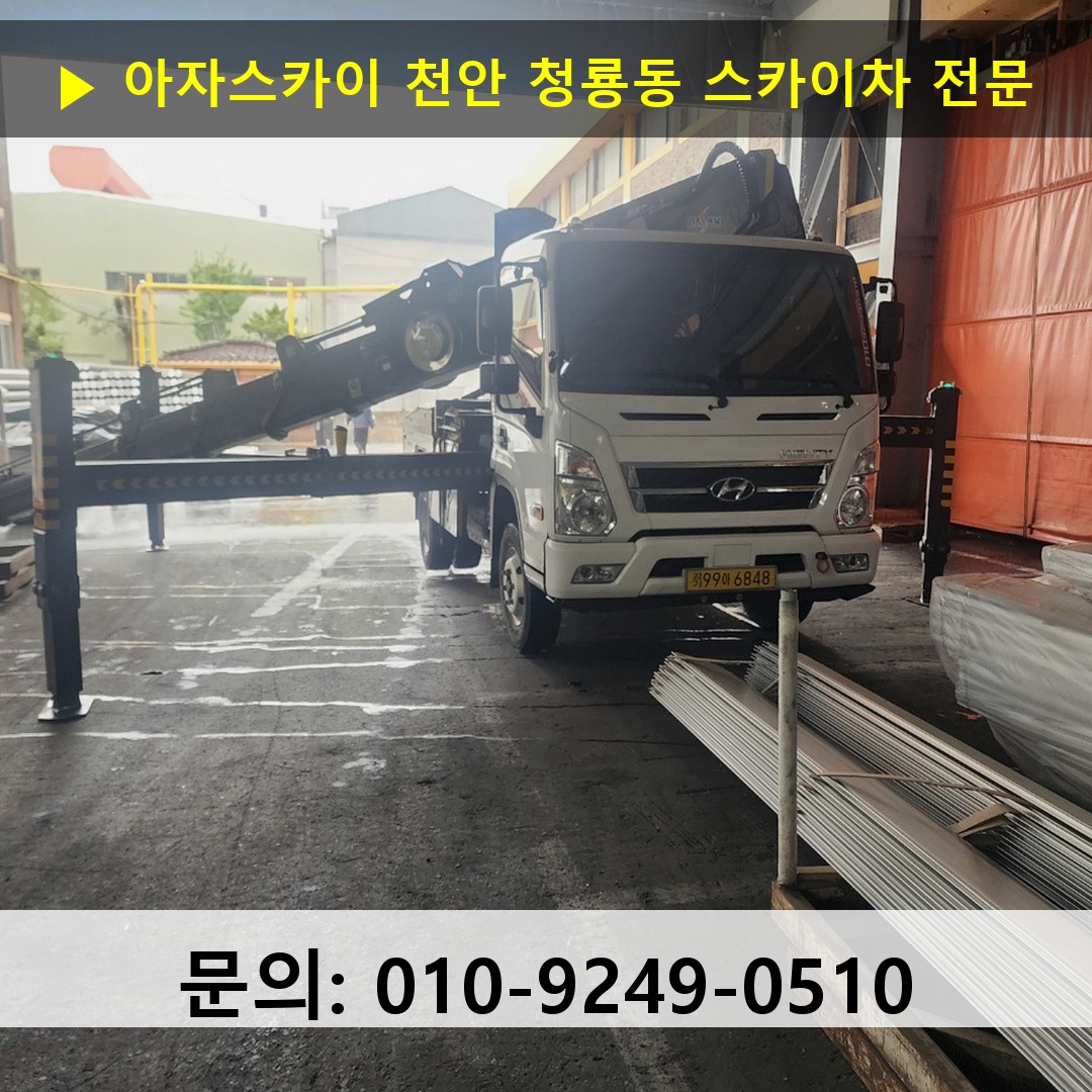 천안 청룡동 스카이차 스카이차 현장 작업