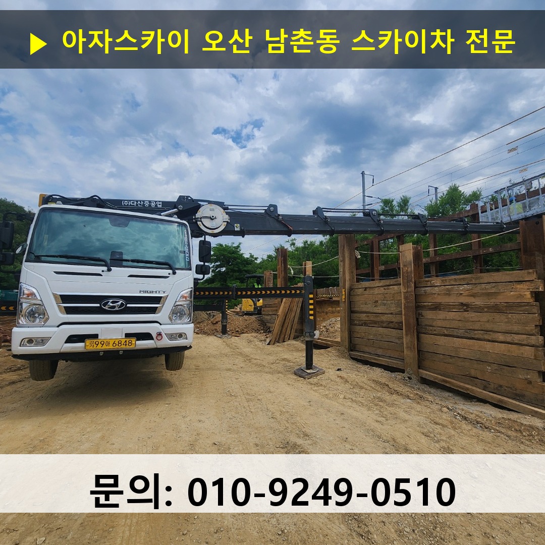 오산 남촌동 스카이차 스카이차 현장 작업