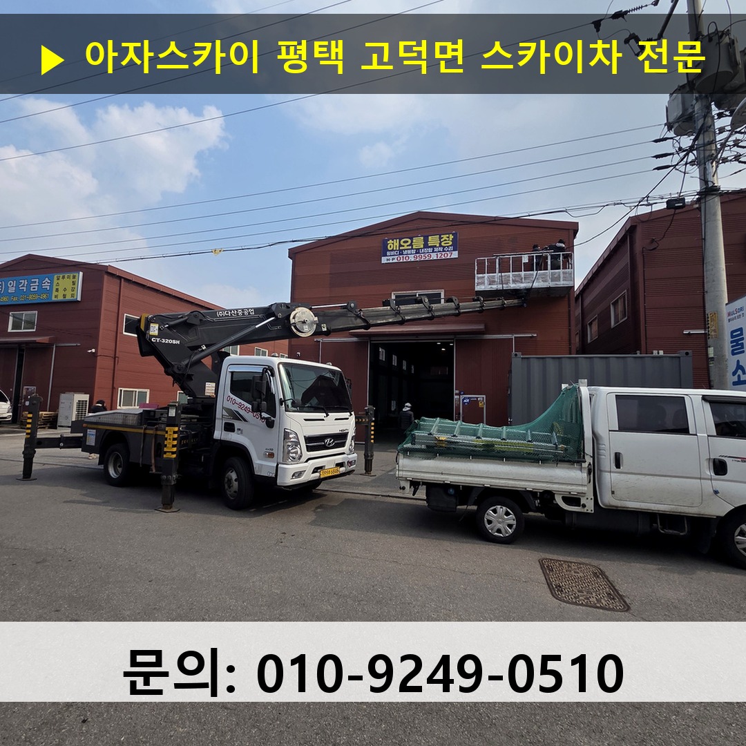 평택 고덕면 스카이차 스카이차 현장 작업