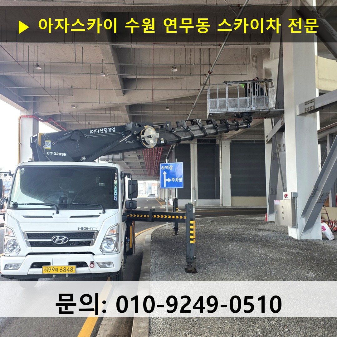 수원 연무동 스카이차 스카이차 현장 작업