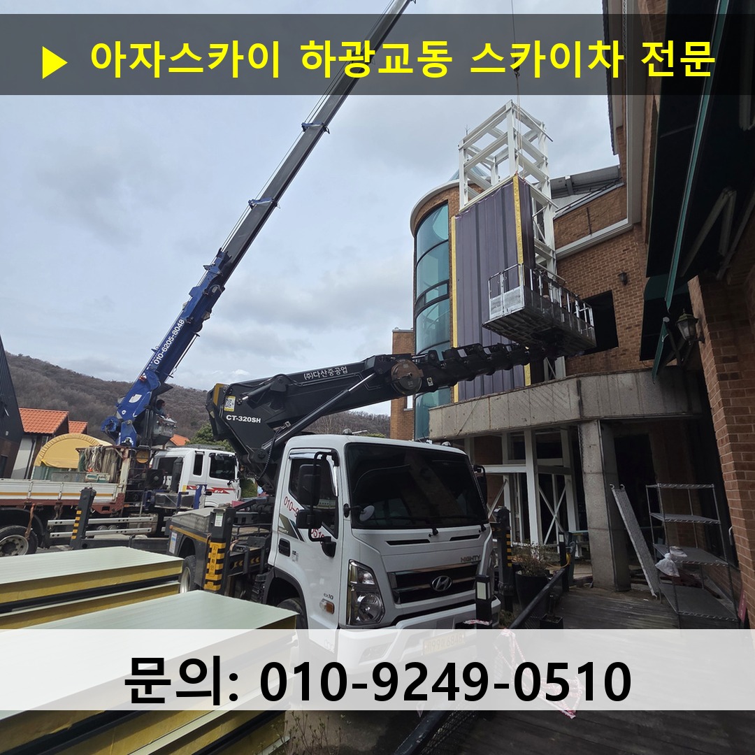 하광교동 스카이차 스카이차 현장 작업