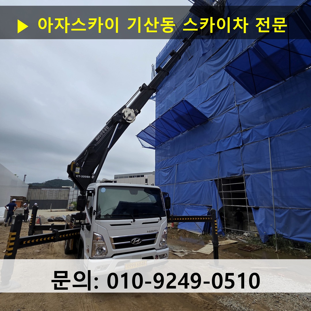기산동 스카이차 스카이차 현장 작업
