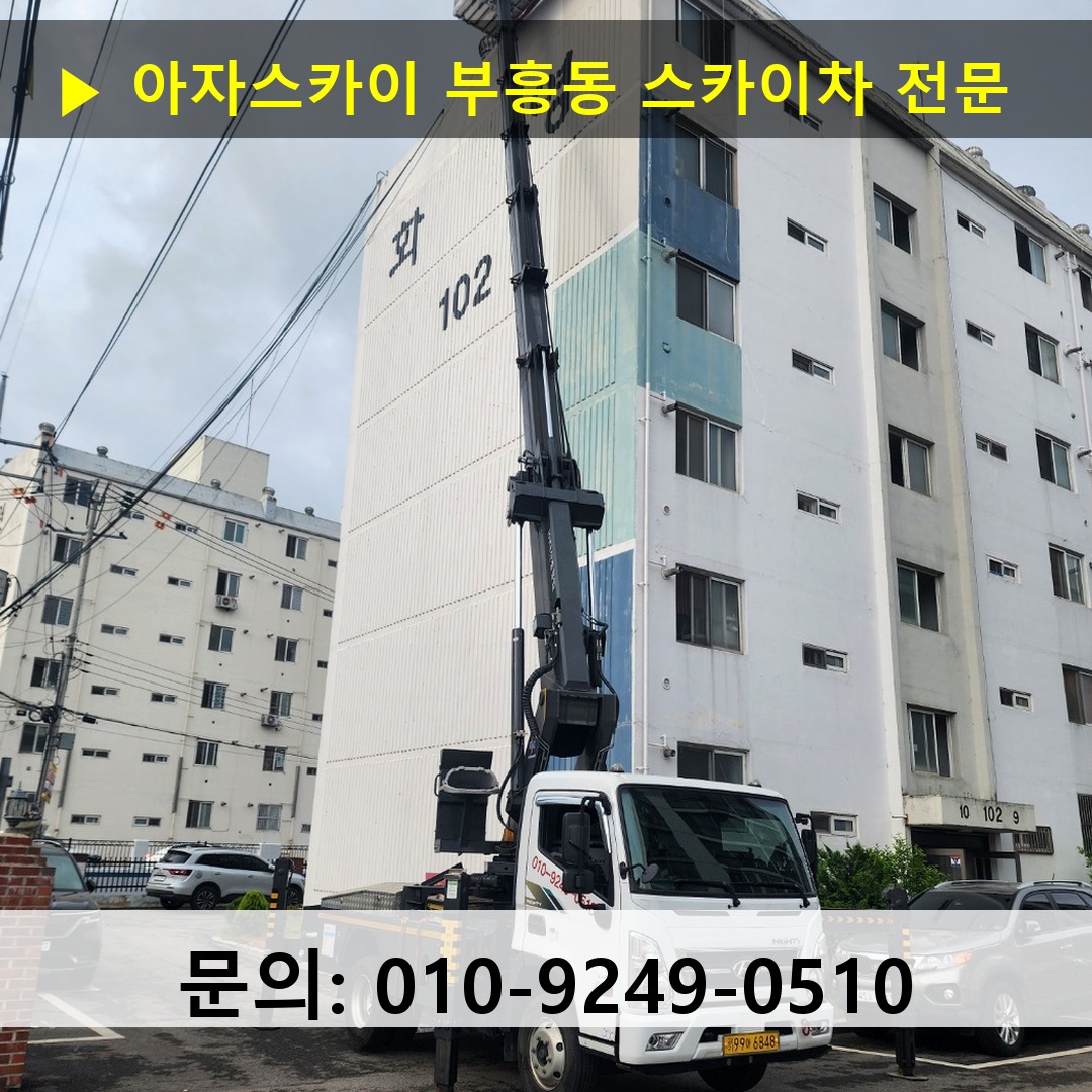 부흥동 스카이차 스카이차 현장 작업