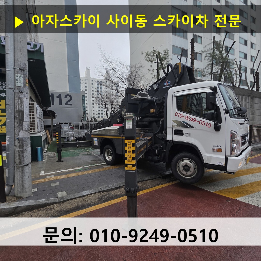 사이동 스카이차 스카이차 현장 작업