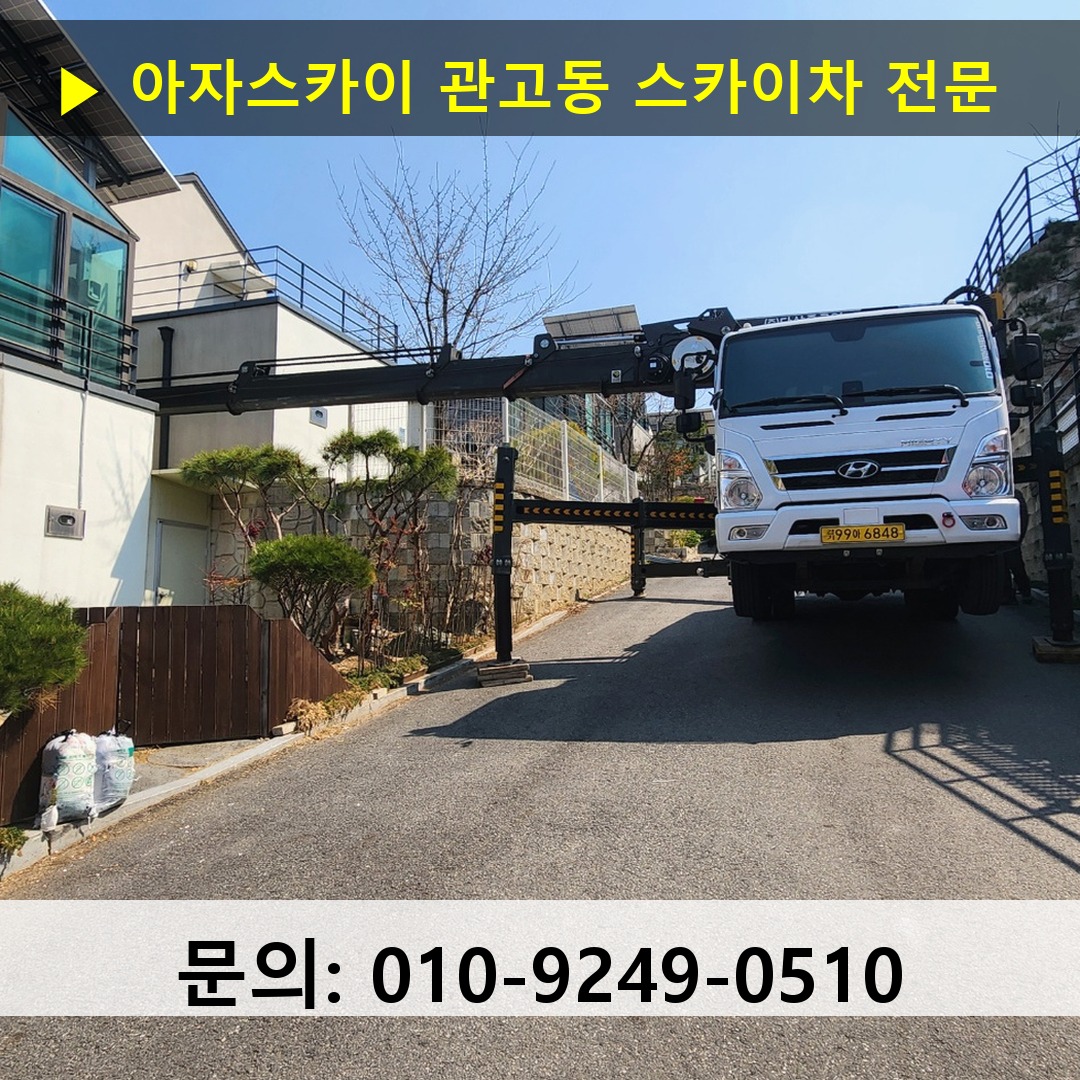 관고동 스카이차 스카이차 현장 작업