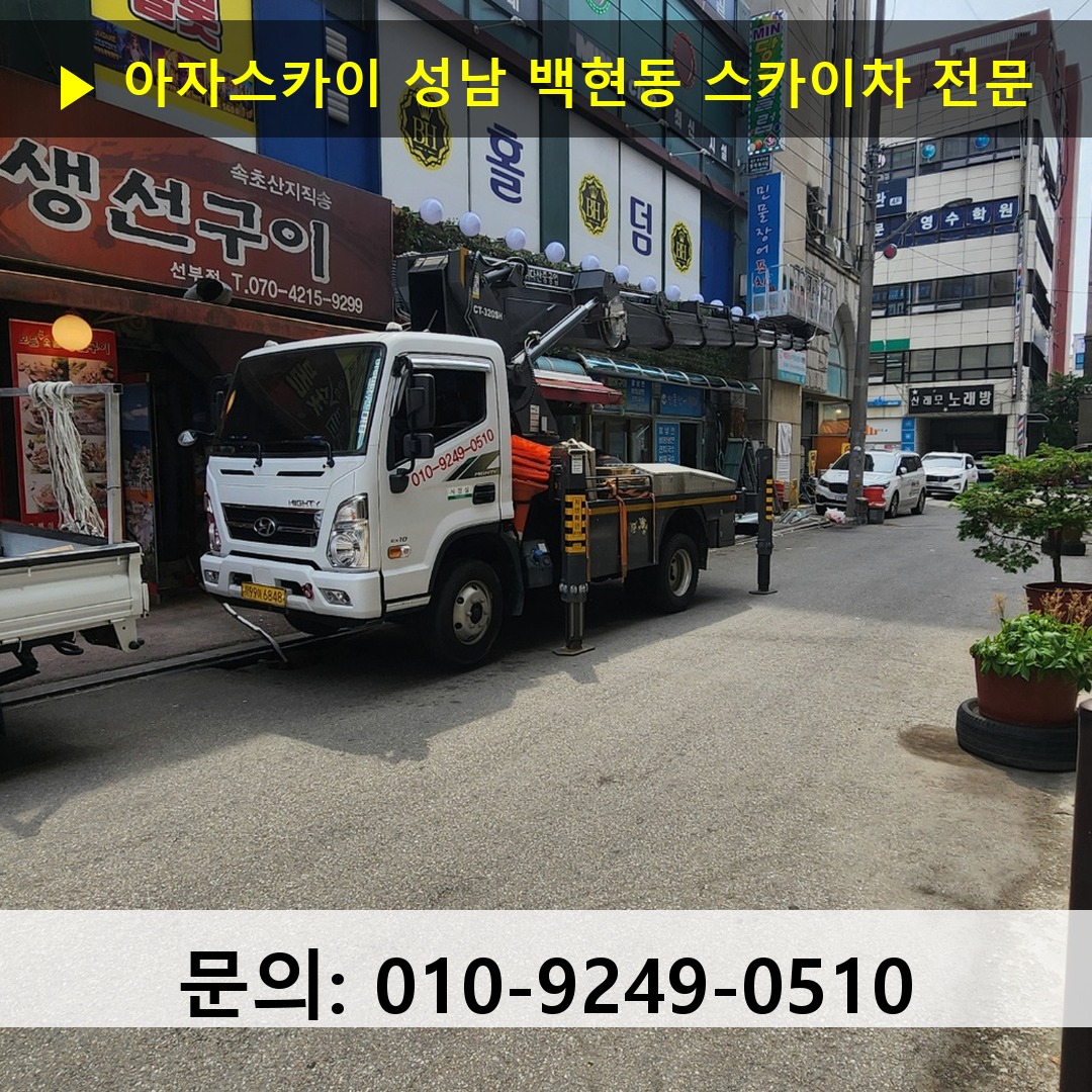 성남 백현동 스카이차 스카이차 현장 작업