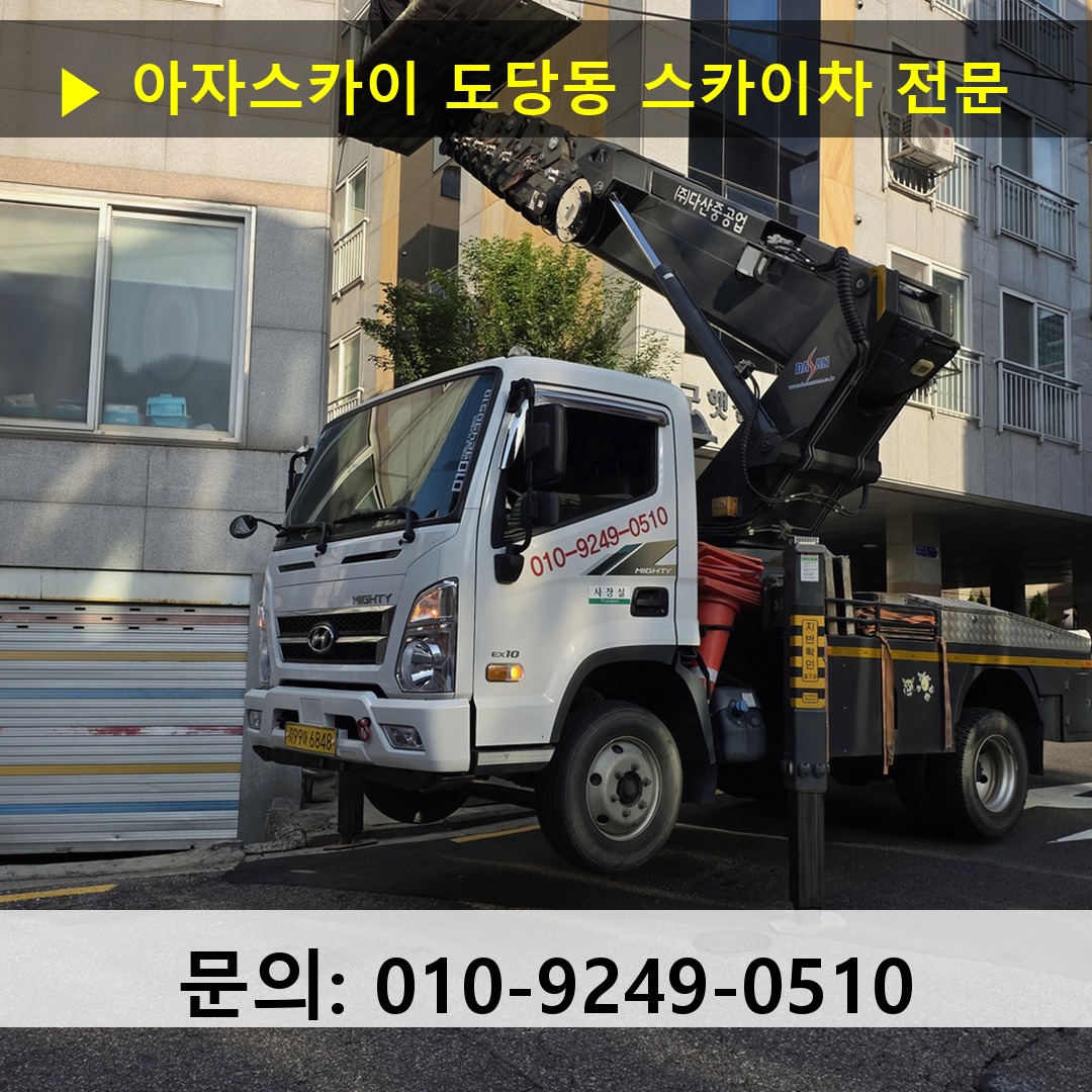 도당동 스카이차 스카이차 현장 작업