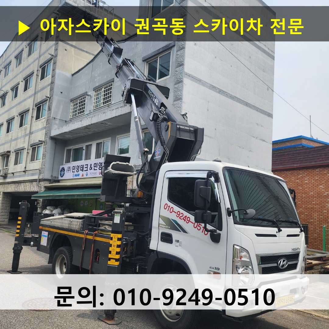 권곡동 스카이차 스카이차 현장 작업