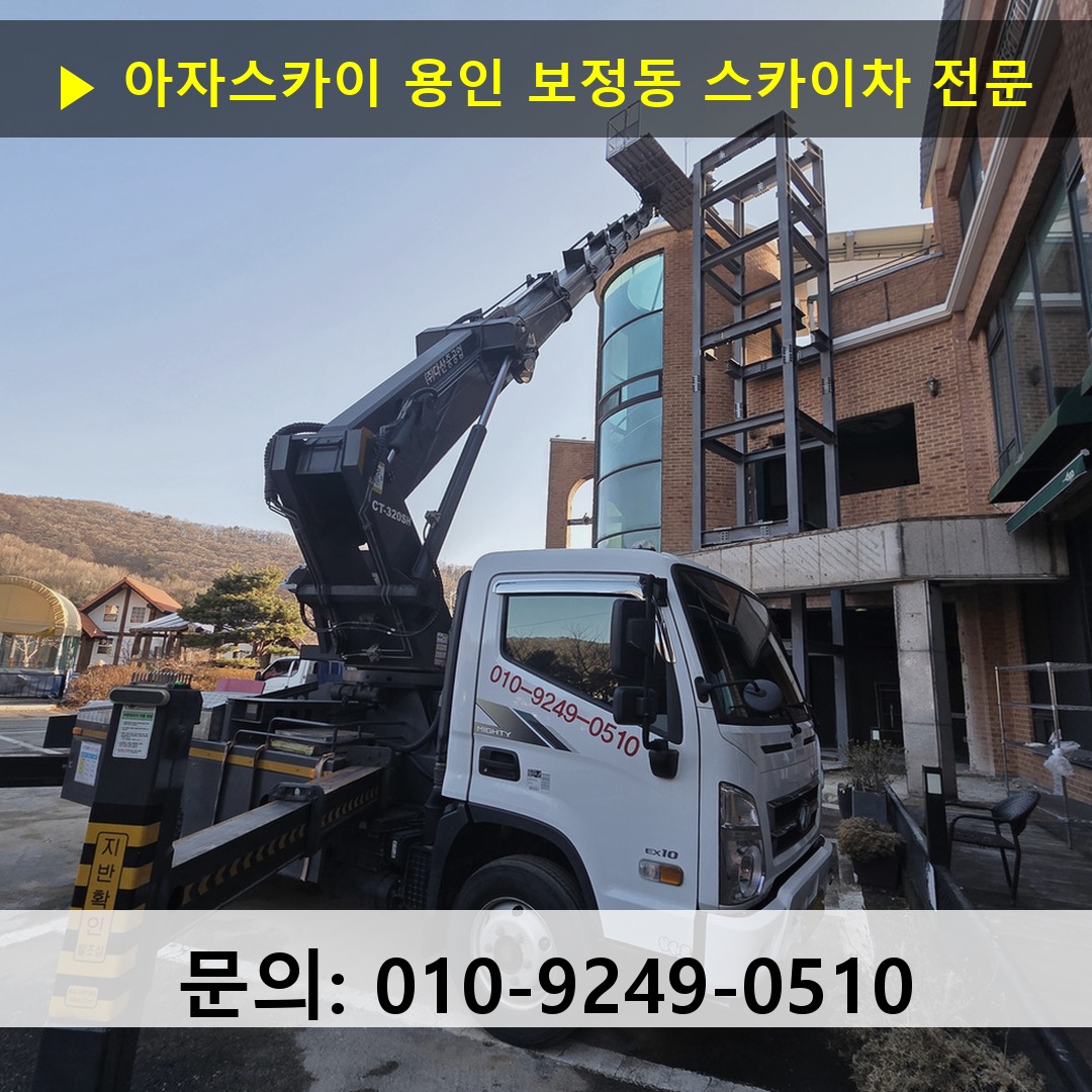 용인 보정동 스카이차 스카이차 현장 작업
