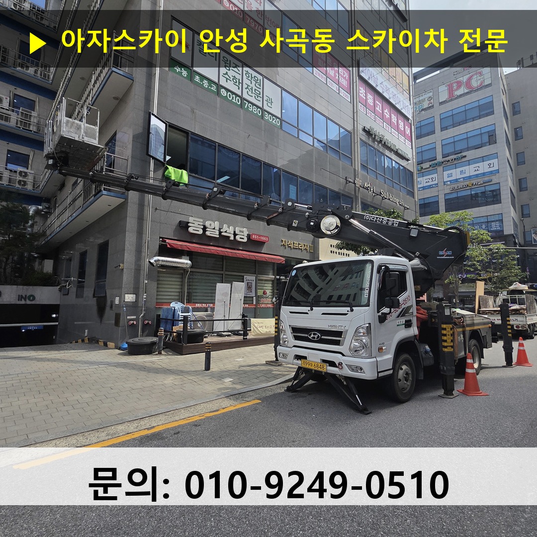안성 사곡동 스카이차 스카이차 현장 작업