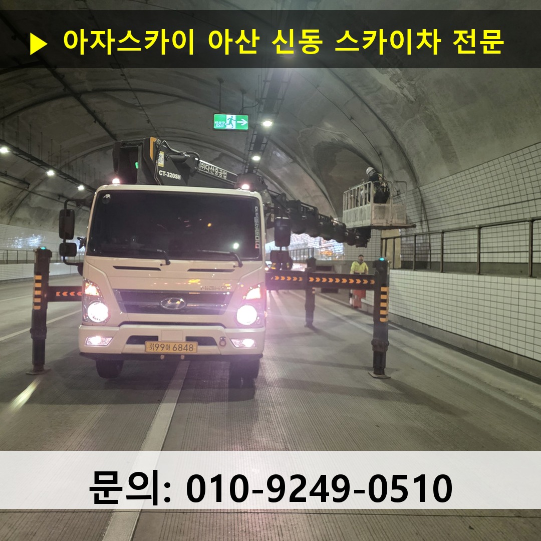 아산 신동 스카이차 스카이차 현장 작업