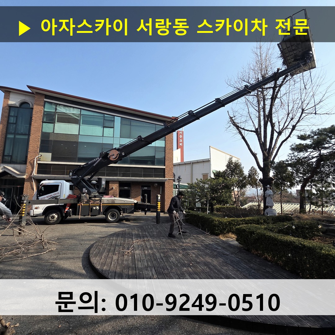 서랑동 스카이차 스카이차 현장 작업 서랑동 스카이차 스카이차 현장 작업