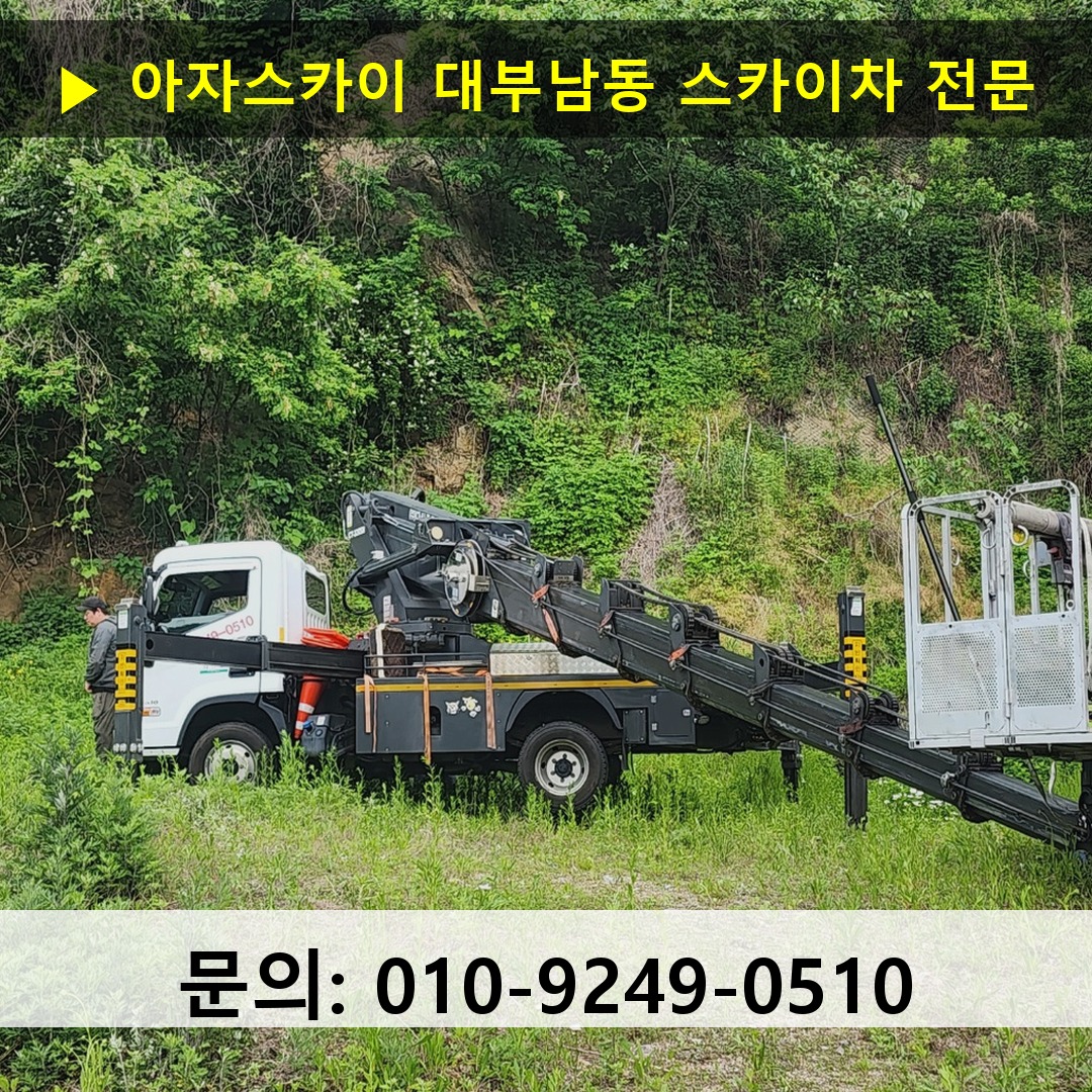 대부남동 스카이차 스카이차 현장 작업