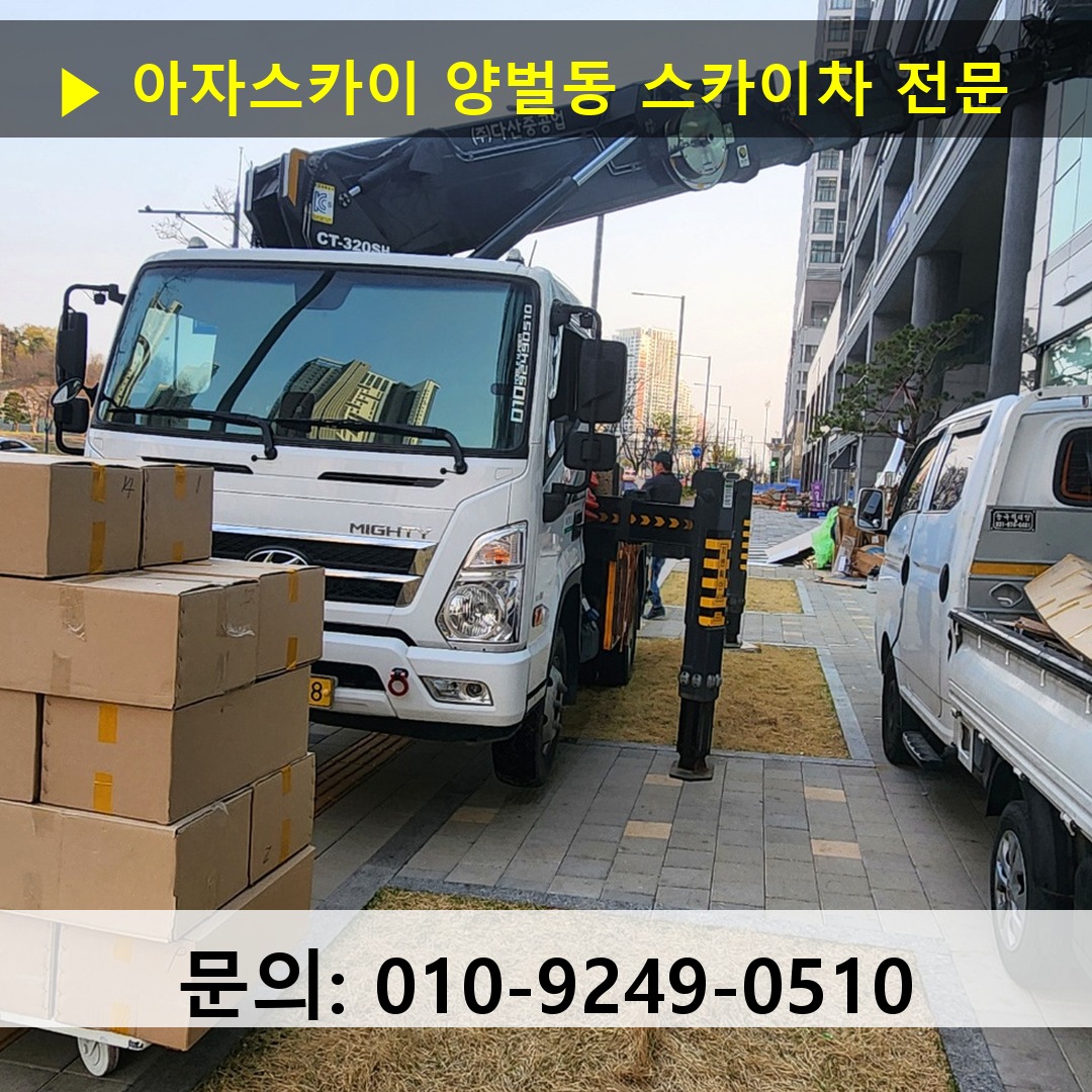 양벌동 스카이차 스카이차 현장 작업
