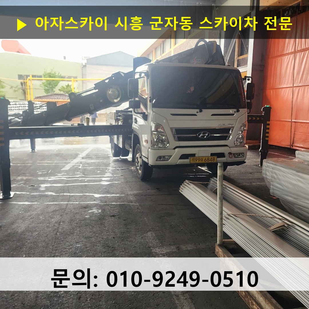 시흥 군자동 스카이차 스카이차 현장 작업
