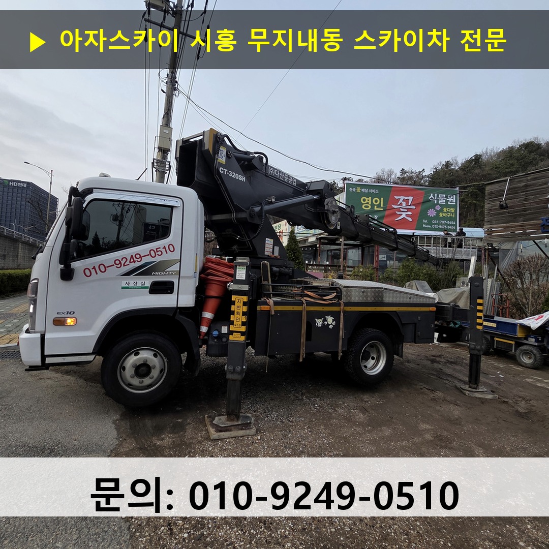 시흥 무지내동 스카이차 스카이차 현장 작업 시흥 무지내동 스카이차 스카이차 현장 작업
