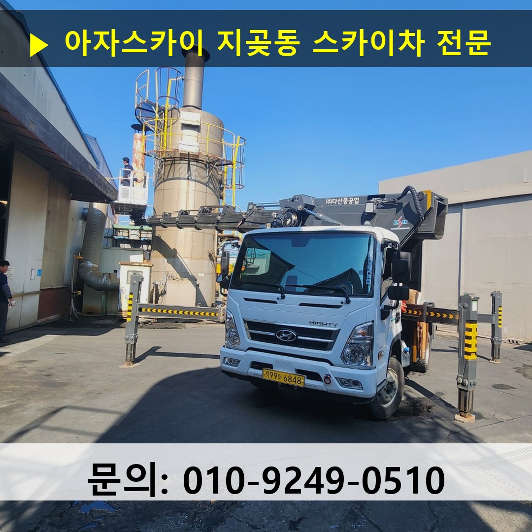 지곶동 스카이차 스카이차 현장 작업