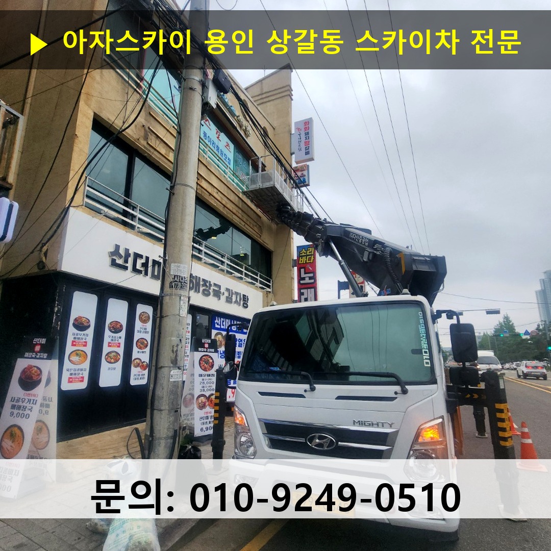 용인 상갈동 스카이차 스카이차 현장 작업