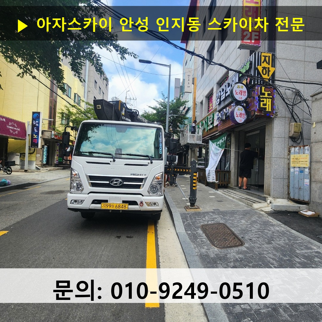 안성 인지동 스카이차 스카이차 현장 작업