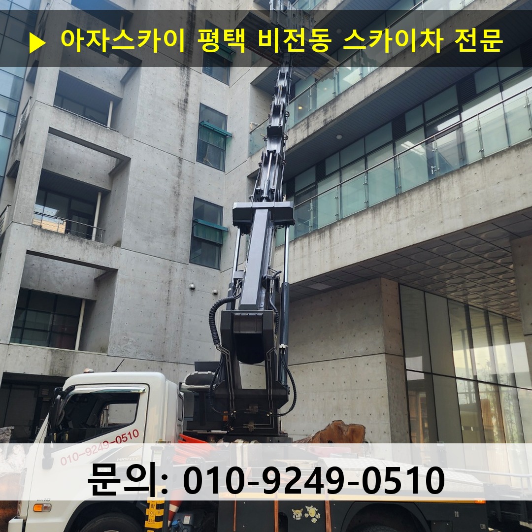 평택 비전동 스카이차 스카이차 현장 작업